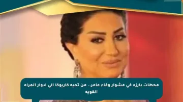 محطات بارزة في مشوار وفاء عامر.. من تحية كاريوكا إلى أدوار المرأة القوية
